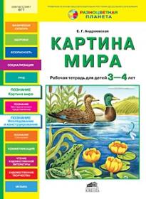 Андреевская Е.Г. Картина мира. Рабочая тетрадь для детей 3-4 лет