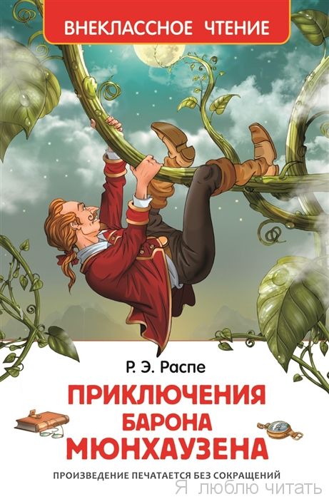 Приключения барона Мюнхгаузена