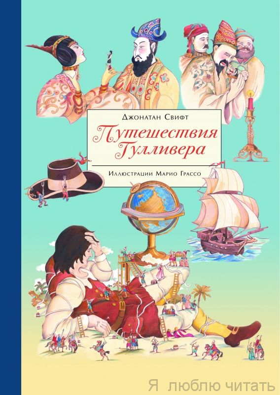 Путешествие Гулливера