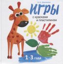 Воспитание с любовью. Игры с красками и пластилином