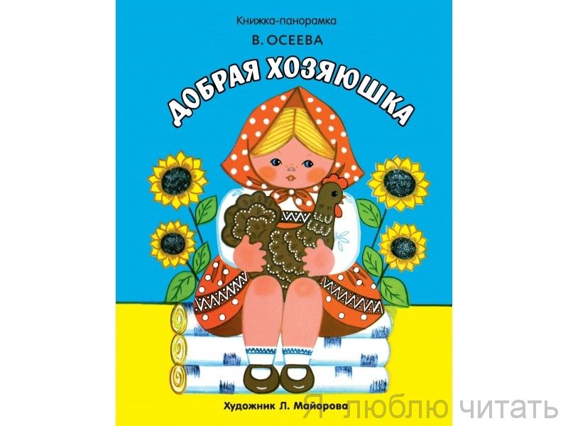 Добрая хозяюшка