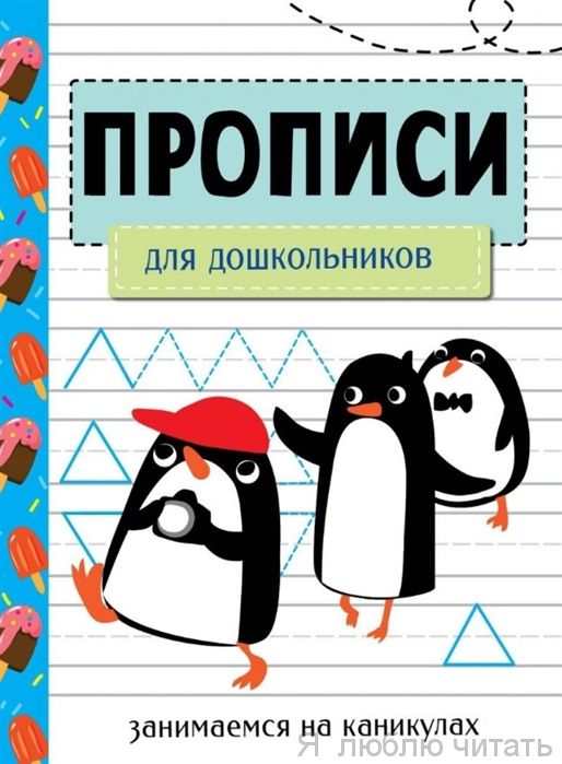 Занимаемся на каникулах. Прописи для дошкольников