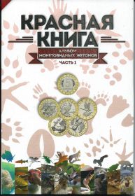 Альбом Красная книга для монетовидных жетонов