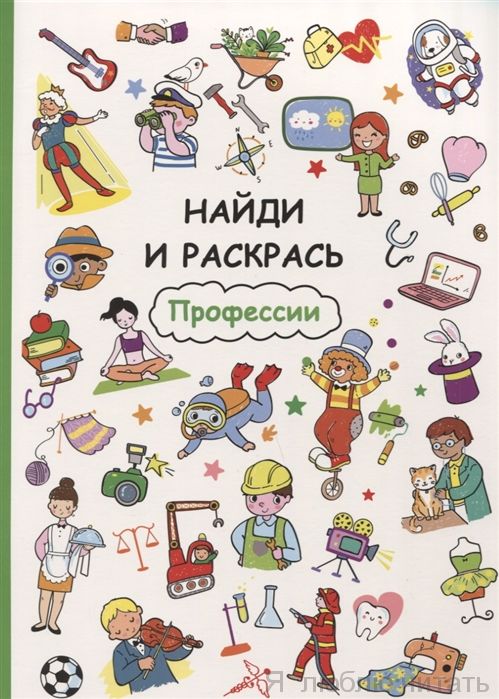 Найди и раскрась. Профессии