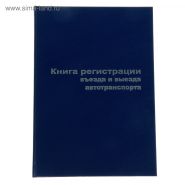 Книга регистрации въезда и выезда автотранспорта А4, 96 листов (арт. 129804)