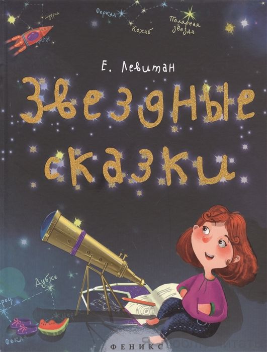 Звёздные сказки. Моя первая книга по астрономии