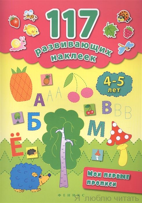 Мои первые прописи. 4-5лет