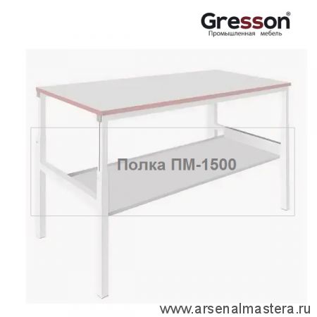 Полка металлическая промышленное исполнение ПМ 1400 x 400 Gresson ПМ-1500