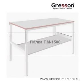 Полка металлическая промышленное исполнение ПМ 1400 x 400 Gresson ПМ-1500