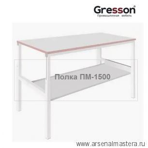 Полка металлическая промышленное исполнение ПМ 1400 x 400 Gresson ПМ-1500