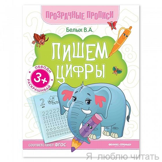 Пишем цифры. Прозрачные прописи