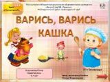 Детская песня Варись, варись кашка