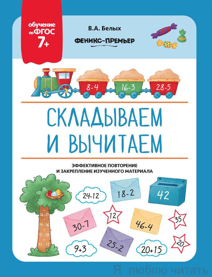 Складываем и вычитаем