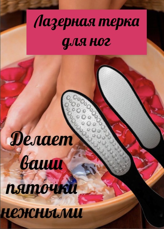 Лазерная терка для ног