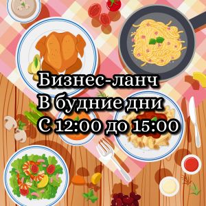 Суп дня (Бизнес-ланч) 300мл