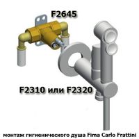 монтаж гигиенического душа F2320/1NCR