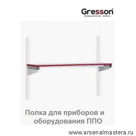 Полка для приборов и оборудования ППО-КП 1500 х 300 Gresson ППО-1500КП