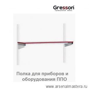 Полка для приборов и оборудования ППО-КП 1500 х 300 Gresson ППО-1500КП