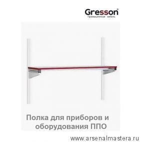 Полка для приборов и оборудования ППО-КП 1500 х 400 Gresson ППО-1500х400КП