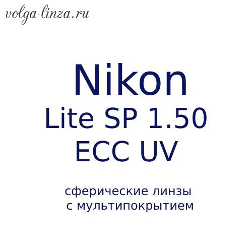 NIKON LITE SP 1.5 ECC UV-сферические линзы с мультипокрытием