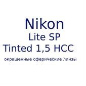 Lite SP Tinted 1.5 HCC окрашенные сферические линзы