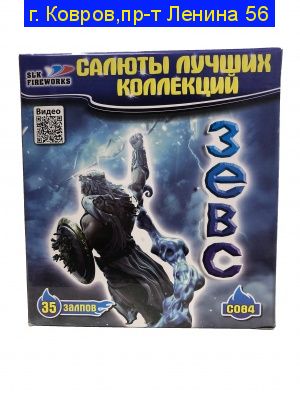 Зевс 35 х 1"-1,2"-1,5" C084