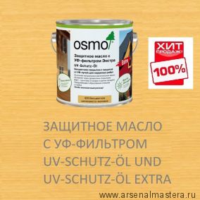 СУПЕР ХИТ! Защитное масло с УФ-фильтром Экстра Osmo 420 Бесцветное шелковисто-матовое 2,5 л с защитой от УФ-лучей, против роста синей гнили, плесени, грибков UV-Schutz-Ol Extra для наружных работ Osmo-420-2,5 11600027