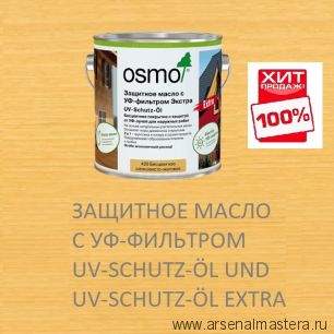 СУПЕР ХИТ! Защитное масло с УФ-фильтром Экстра Osmo 420 Бесцветное шелковисто-матовое 2,5 л с защитой от УФ-лучей, против роста синей гнили, плесени, грибков UV-Schutz-Ol Extra для наружных работ Osmo-420-2,5 11600027