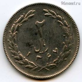 Иран 2 риала 1988 (1367)