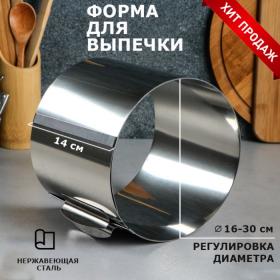 Форма для выпечки и выкладки с регулировкой размера "Круг", H-14 см D-16-30 см