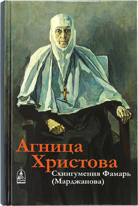 Агница Христова. Схиигумения Фамарь (Марджанова)