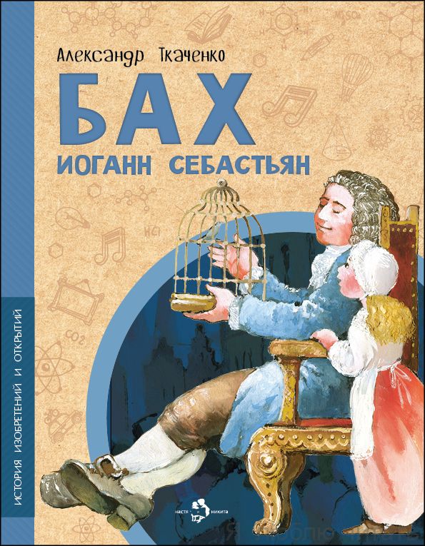 Книга «Бах Иоганн Себастьян»