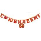 1505-1377 Гирл-буквы С ЮБИЛЕЕМ 50 лет 166см