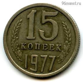 15 копеек 1977