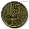 15 копеек 1977