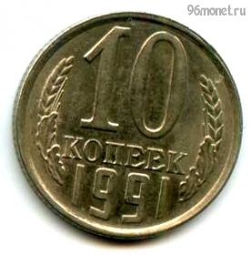 10 копеек 1991 л
