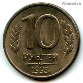 10 рублей 1993 ммд