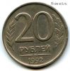 20 рублей 1992 ммд