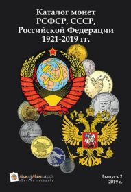 Каталог Нумизмания "Монеты РСФСР, СССР и РФ 1921-2019 гг" Выпуск №2, 2019 год