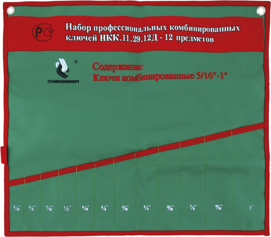 Чехол для рожковых ключей СТАНКОИМПОРТ, НКК.11.29.12Д