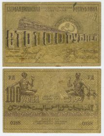 100 рублей 1920 г. Азербайджан. VF+ (без перегибов). Ali