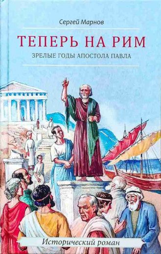 Теперь на Рим или зрелые годы апостола Павла. Исторический роман