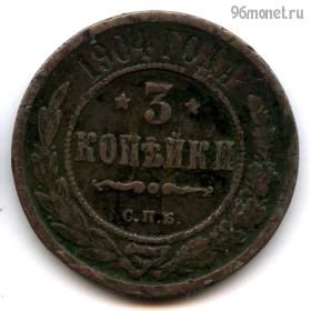 3 копейки 1904 СПБ