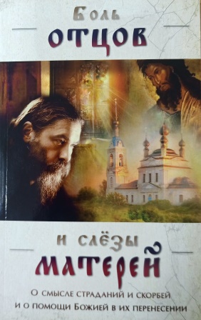 Боль отцов и слезы матерей. О смысле страданий и скорбей и о помощи Божией в их перенесении