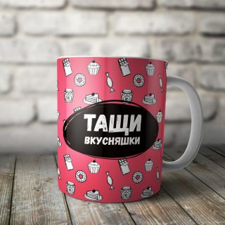 Кружка "Вкусняшка"