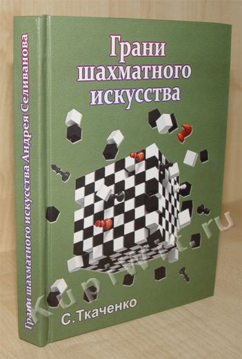 Шахматное искусство - Андрей Селиванов