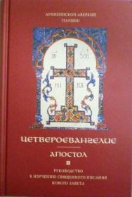 Четвероевангелие. Апостол. Руководство к изучению Священного Писания Нового Завета