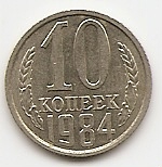 10 копеек СССР 1984