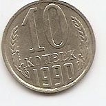 10 копеек СССР 1990