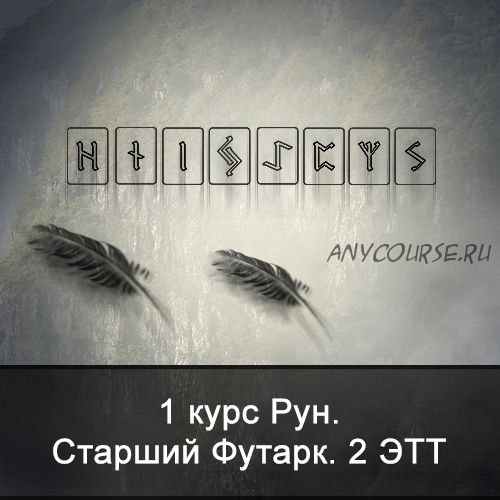 1 курс Рун. Старший Футарк. 2 ЭТТ (Ксения Меньшикова)